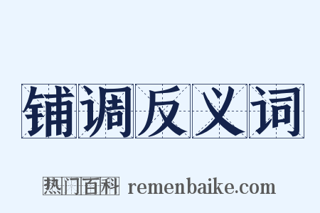 铺调反义词是什么意思的图片